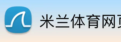 米兰体育网页登录入口 Logo